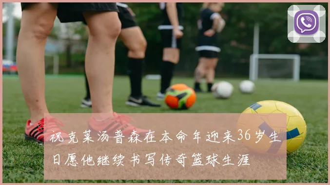 祝克莱汤普森在本命年迎来36岁生日愿他继续书写传奇篮球生涯