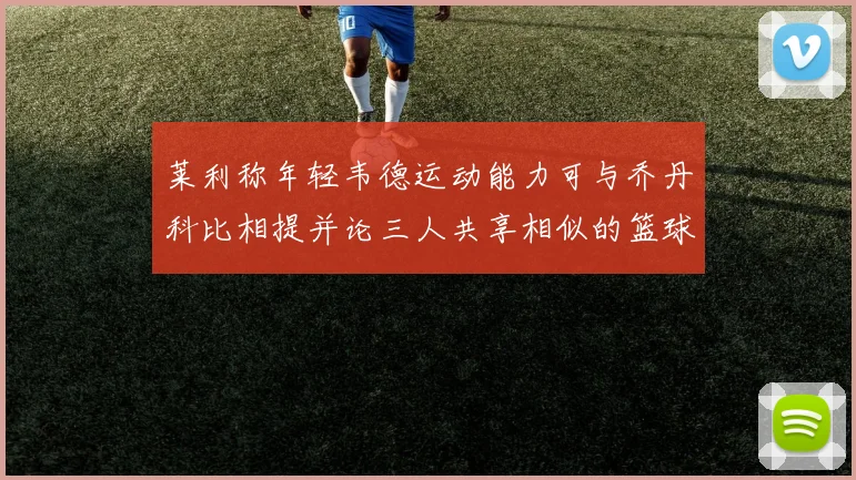 莱利称年轻韦德运动能力可与乔丹科比相提并论三人共享相似的篮球DNA