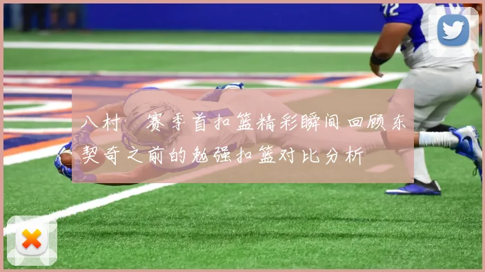 八村塁赛季首扣篮精彩瞬间回顾东契奇之前的勉强扣篮对比分析