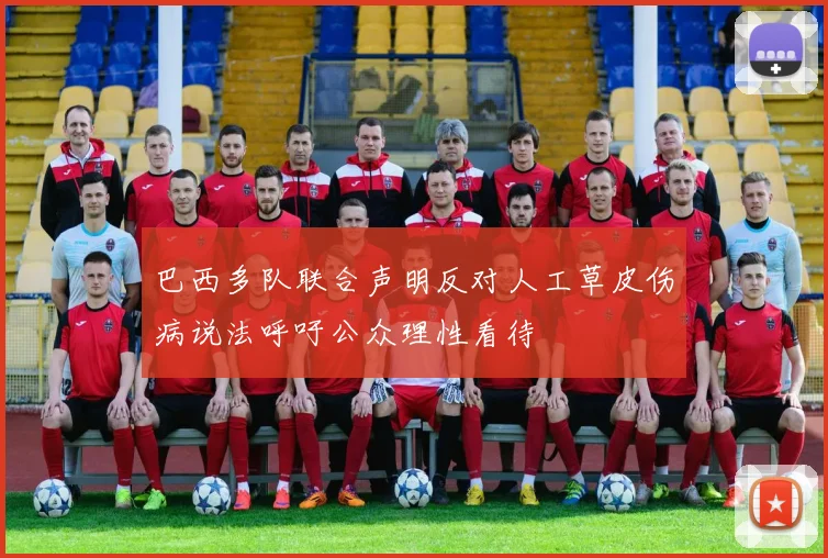 巴西多队联合声明反对人工草皮伤病说法呼吁公众理性看待