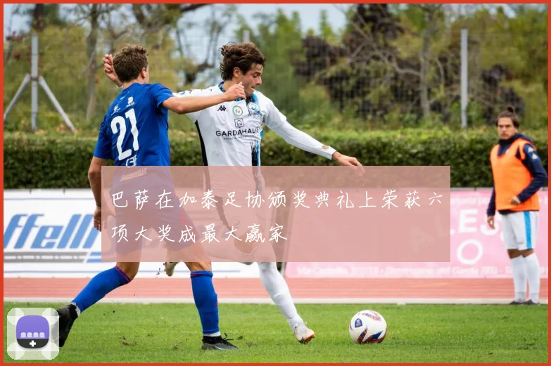 巴萨在加泰足协颁奖典礼上荣获六项大奖成最大赢家