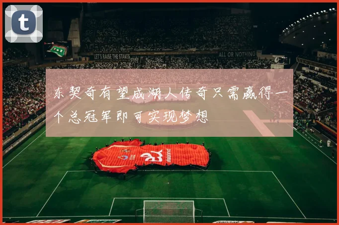 东契奇有望成湖人传奇只需赢得一个总冠军即可实现梦想