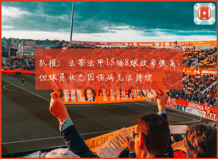 队报：法蒂法甲15场8球效率很高，但球员状态因伤病无法持续