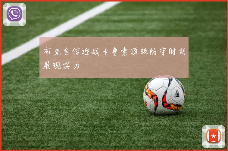 布克自信迎战卡鲁索顶级防守时刻展现实力