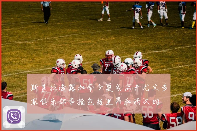 斯基拉透露加蒂今夏或离开尤文多家俱乐部争抢包括里昂和西汉姆