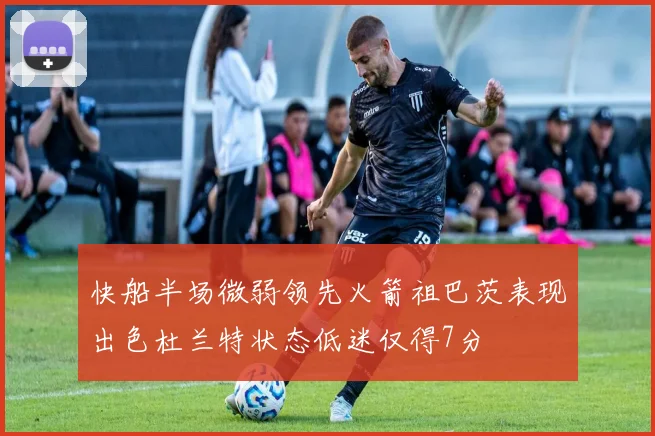 快船半场微弱领先火箭祖巴茨表现出色杜兰特状态低迷仅得7分