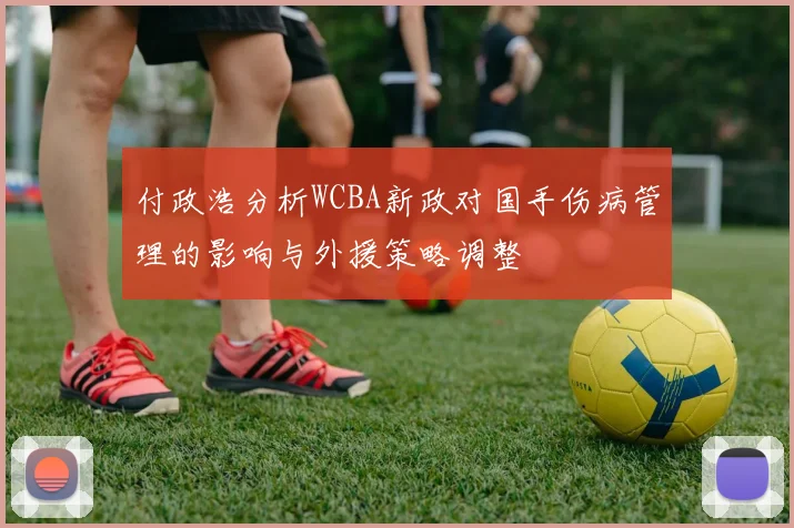 付政浩分析WCBA新政对国手伤病管理的影响与外援策略调整