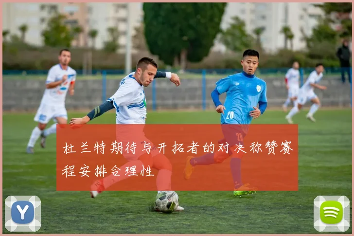杜兰特期待与开拓者的对决称赞赛程安排合理性