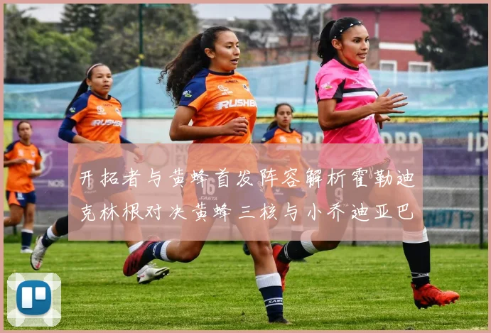 开拓者与黄蜂首发阵容解析霍勒迪克林根对决黄蜂三核与小乔迪亚巴特