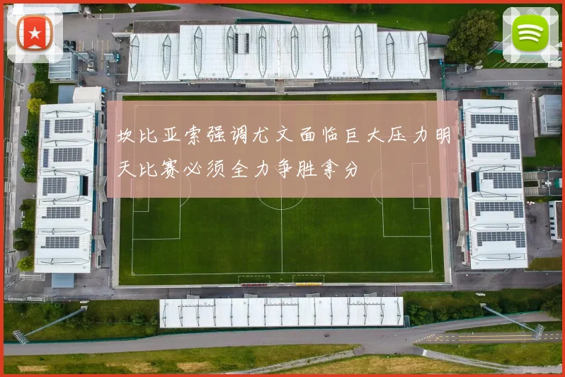 坎比亚索强调尤文面临巨大压力明天比赛必须全力争胜拿分