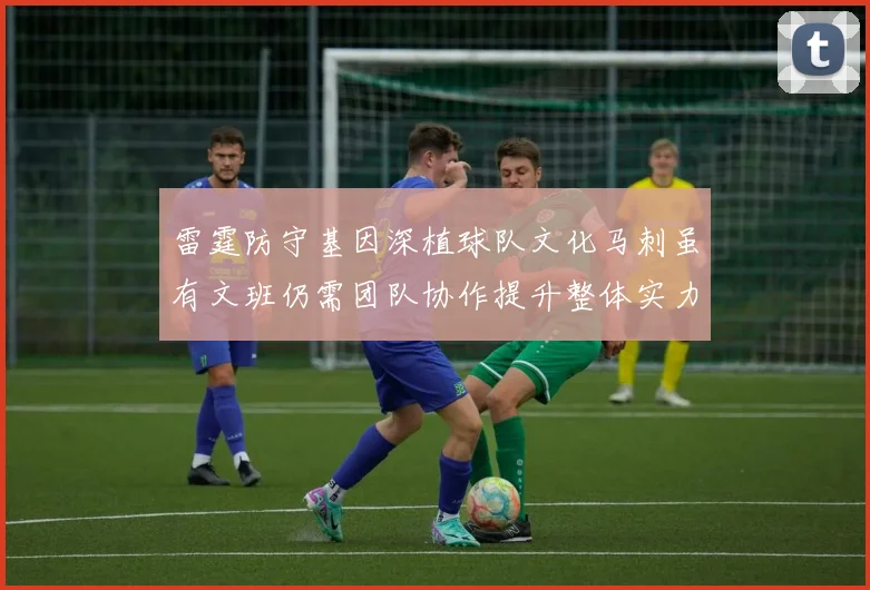 雷霆防守基因深植球队文化马刺虽有文班仍需团队协作提升整体实力