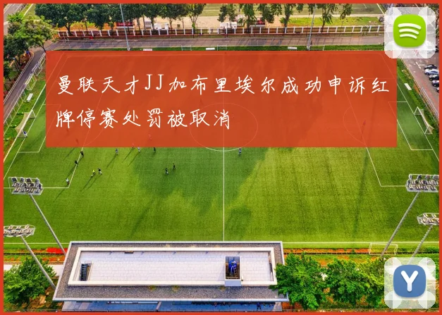 曼联天才JJ加布里埃尔成功申诉红牌停赛处罚被取消