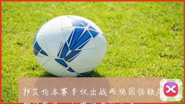 郭艾伦本赛季仅出战两场因伤缺席期待早日回归赛场重拾状态